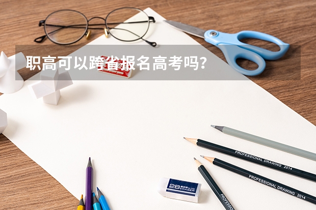 职高可以跨省报名高考吗？