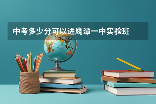 中考多少分可以进鹰潭一中实验班