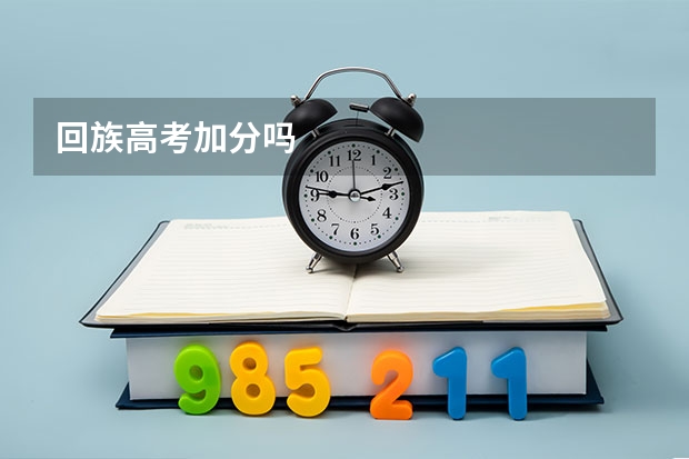 回族高考加分吗