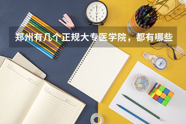 郑州有几个正规大专医学院，都有哪些？