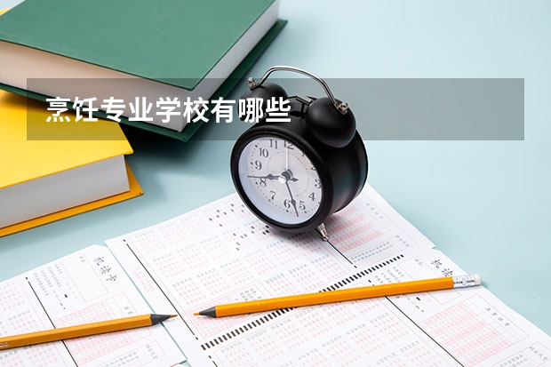 烹饪专业学校有哪些