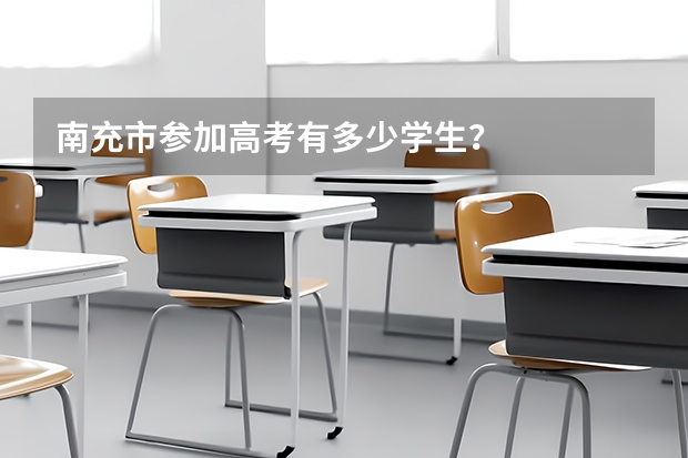南充市参加高考有多少学生？