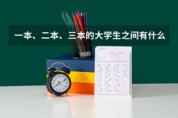 一本、二本、三本的大学生之间有什么差别？
