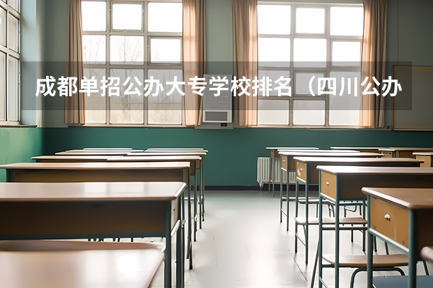 成都单招公办大专学校排名（四川公办单招学校排名）