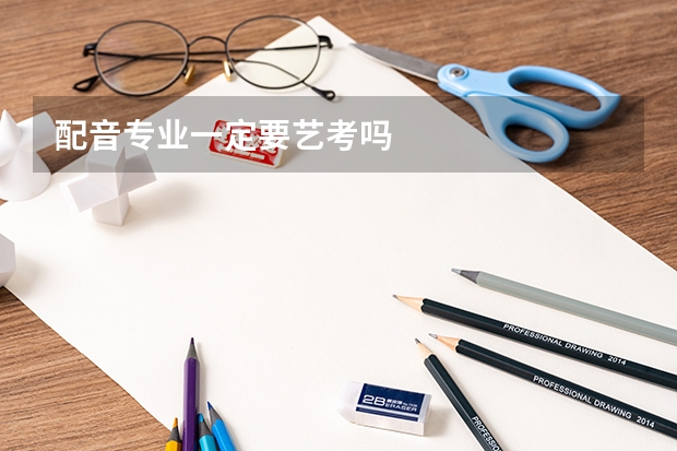 配音专业一定要艺考吗