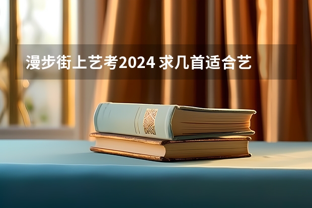 漫步街上艺考2024 求几首适合艺考的邓丽君的歌