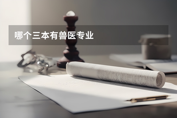 哪个三本有兽医专业