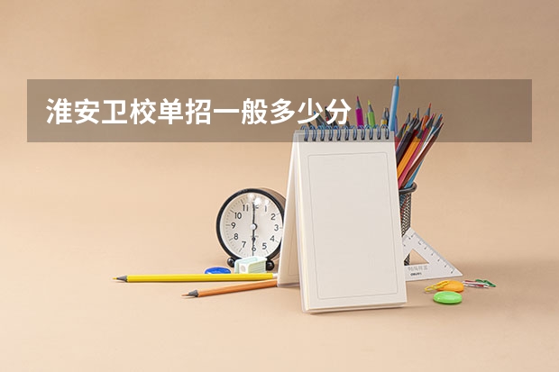 淮安卫校单招一般多少分