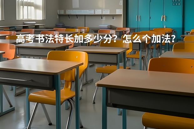 高考书法特长加多少分？怎么个加法？