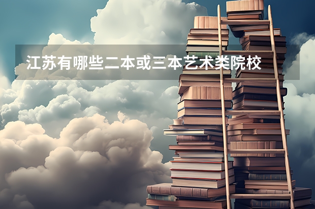 江苏有哪些二本或三本艺术类院校