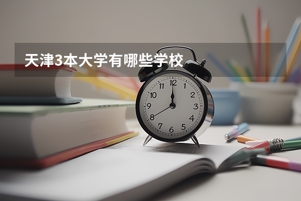 天津3本大学有哪些学校