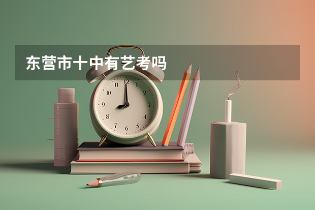 东营市十中有艺考吗