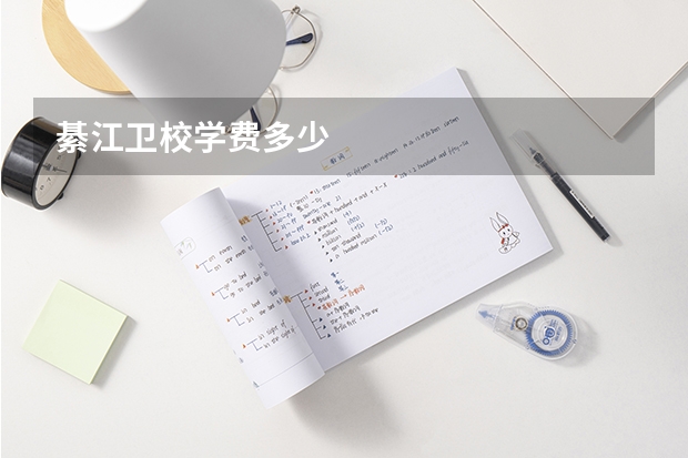 綦江卫校学费多少