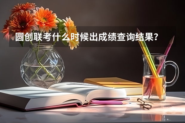 圆创联考什么时候出成绩查询结果？