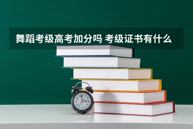 舞蹈考级高考加分吗 考级证书有什么用处