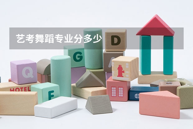 艺考舞蹈专业分多少