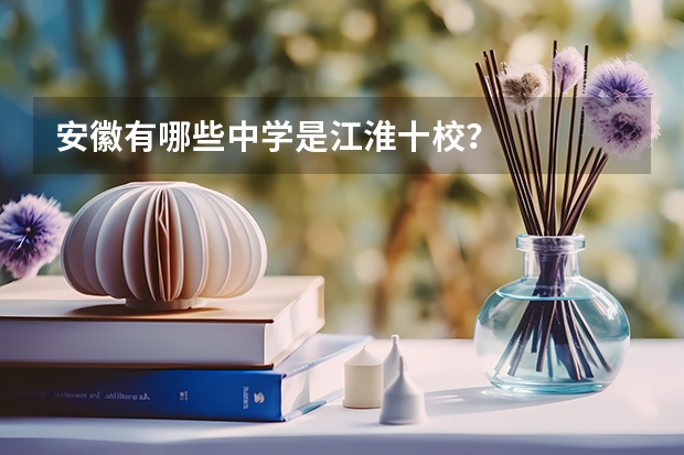 安徽有哪些中学是江淮十校？