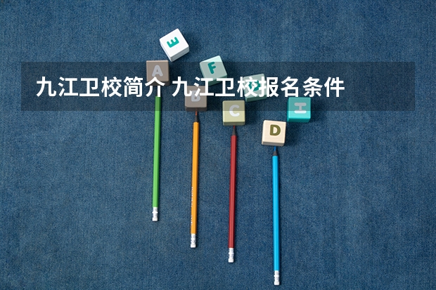 九江卫校简介 九江卫校报名条件