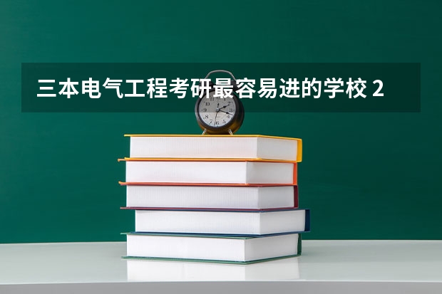 三本电气工程考研最容易进的学校 2023上海电力大学电气考研、考情分析、就业情况、生源情况报考指南