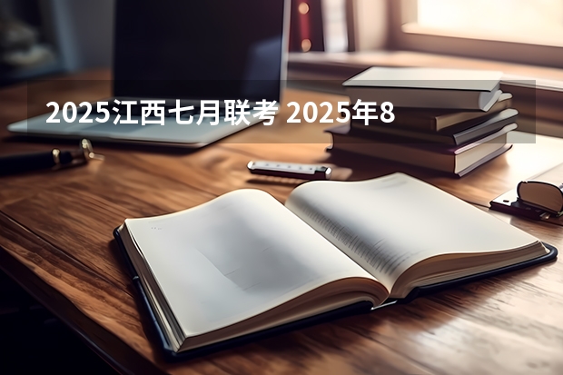 2025江西七月联考 2025年8月20号农历七月初二出生的男孩八字起名字