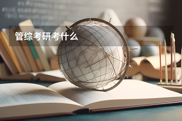 管综考研考什么