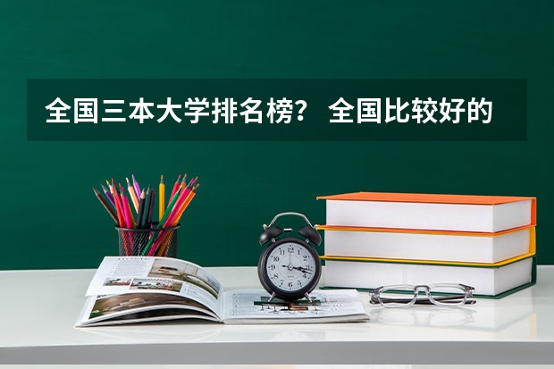 全国三本大学排名榜？ 全国比较好的三本院校