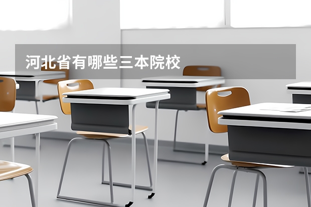 河北省有哪些三本院校