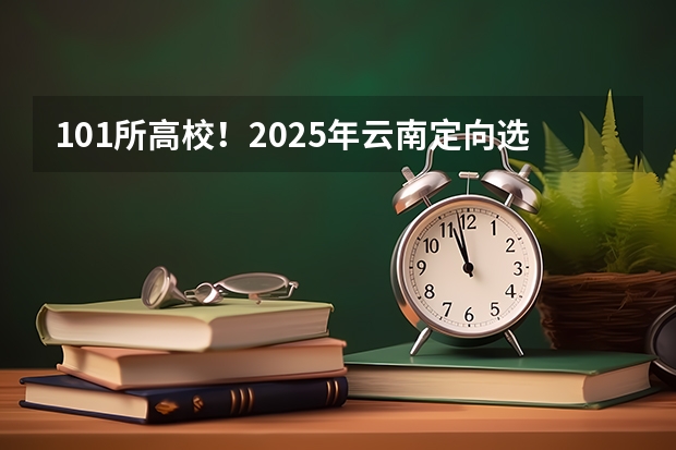 101所高校！2025年云南定向选调高校范围是否会增减？ 2025云南大学农学339农业知识综合一911作物育种学考研-圆梦考研经验分享