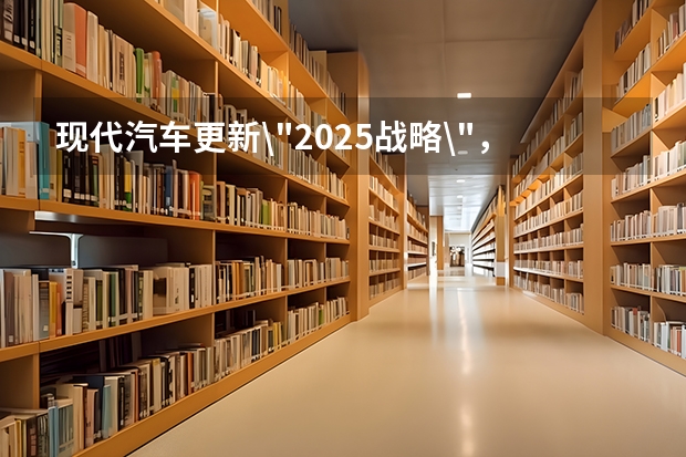 现代汽车更新\
