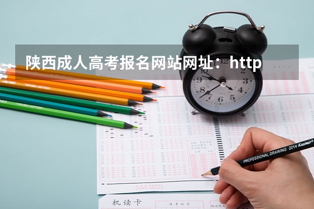 陕西成人高考报名网站网址：http://www.sneac.com/（陕西师范大学成人高考报名入口？）