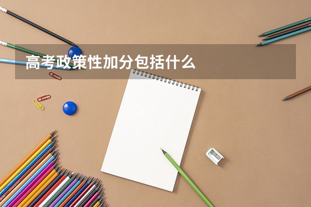 高考政策性加分包括什么