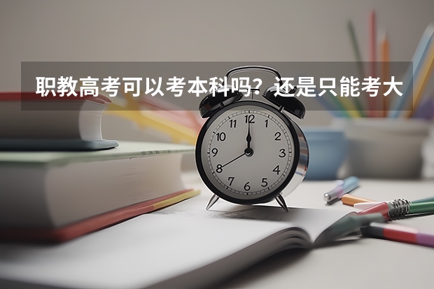 职教高考可以考本科吗？还是只能考大专？