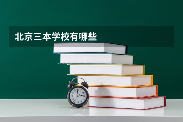北京三本学校有哪些