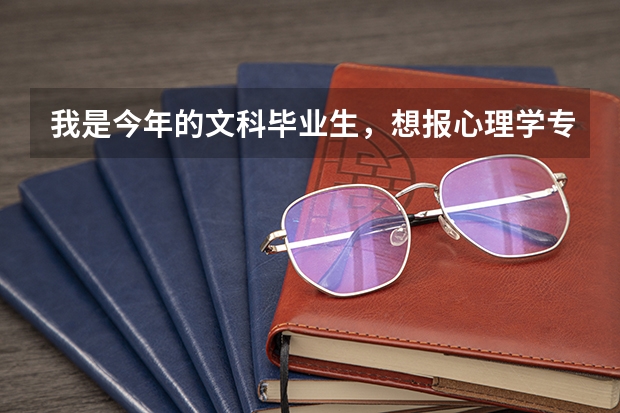 我是今年的文科毕业生，想报心理学专业，可以吗？二三本的学校有哪些是有心理学的啊？谢谢各位了！！！！
