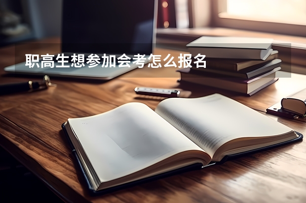 职高生想参加会考怎么报名