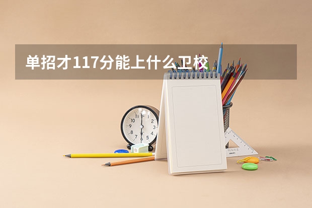 单招才117分能上什么卫校