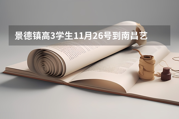 景德镇高3学生11月26号到南昌艺考是真得吗?