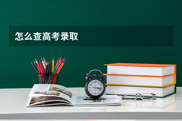 怎么查高考录取
