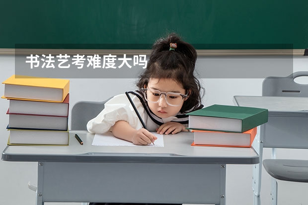 书法艺考难度大吗