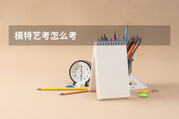 模特艺考怎么考