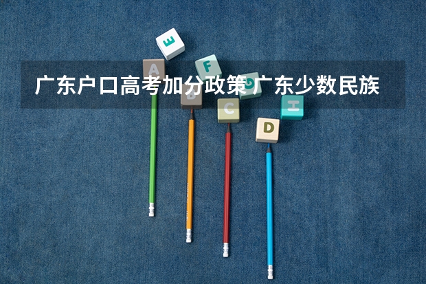 广东户口高考加分政策 广东少数民族高考加分