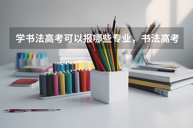 学书法高考可以报哪些专业，书法高考综合分怎么算