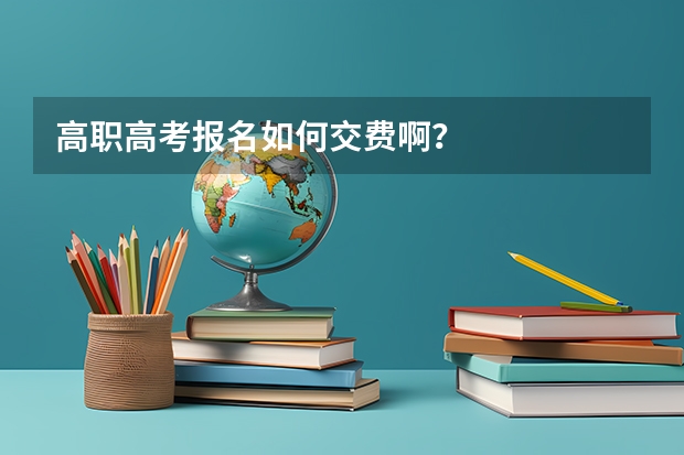 高职高考报名如何交费啊？