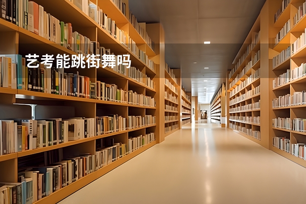 艺考能跳街舞吗