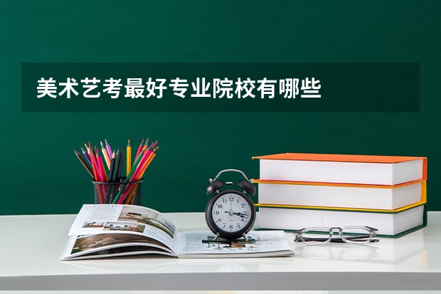 美术艺考最好专业院校有哪些