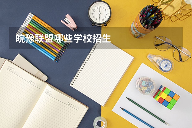 皖豫联盟哪些学校招生