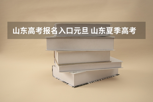 山东高考报名入口元旦 山东夏季高考外语听力考试须知 参加夏季高考外语听力考试注意事项