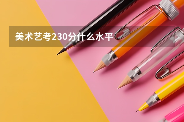 美术艺考230分什么水平