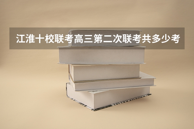 江淮十校联考高三第二次联考共多少考生