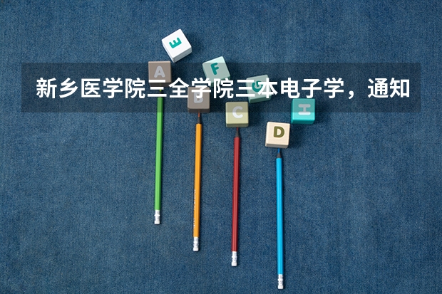 新乡医学院三全学院三本电子学，通知书电子科技，能转专业吗？
